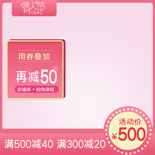 520情人节光圈粉色质感主图