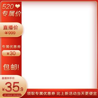 520情人节促销红色中国风主图