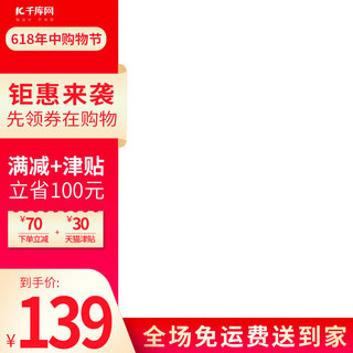 红色大气电商海报模板_618年中大促优惠券红色大气电商主图