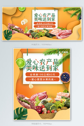风肉海报模板_助农蔬菜肉禽橘色剪纸风banner