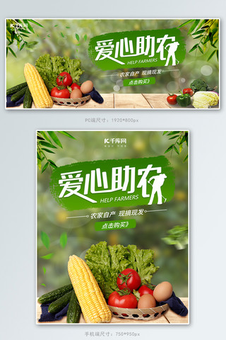 原创banner海报模板_爱心助农蔬菜绿色简约电商banner
