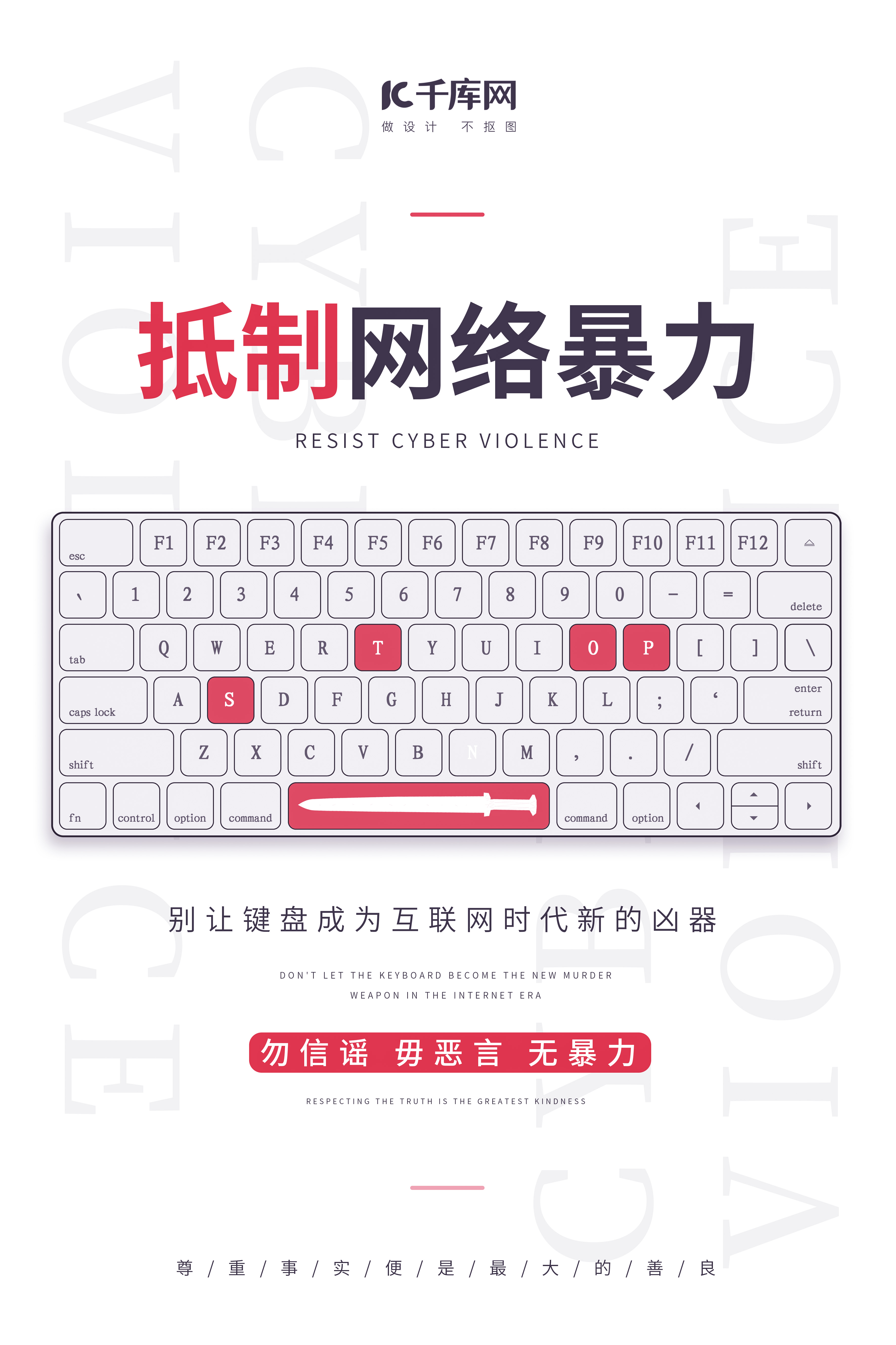 抵制网络暴力键盘白色简约海报图片