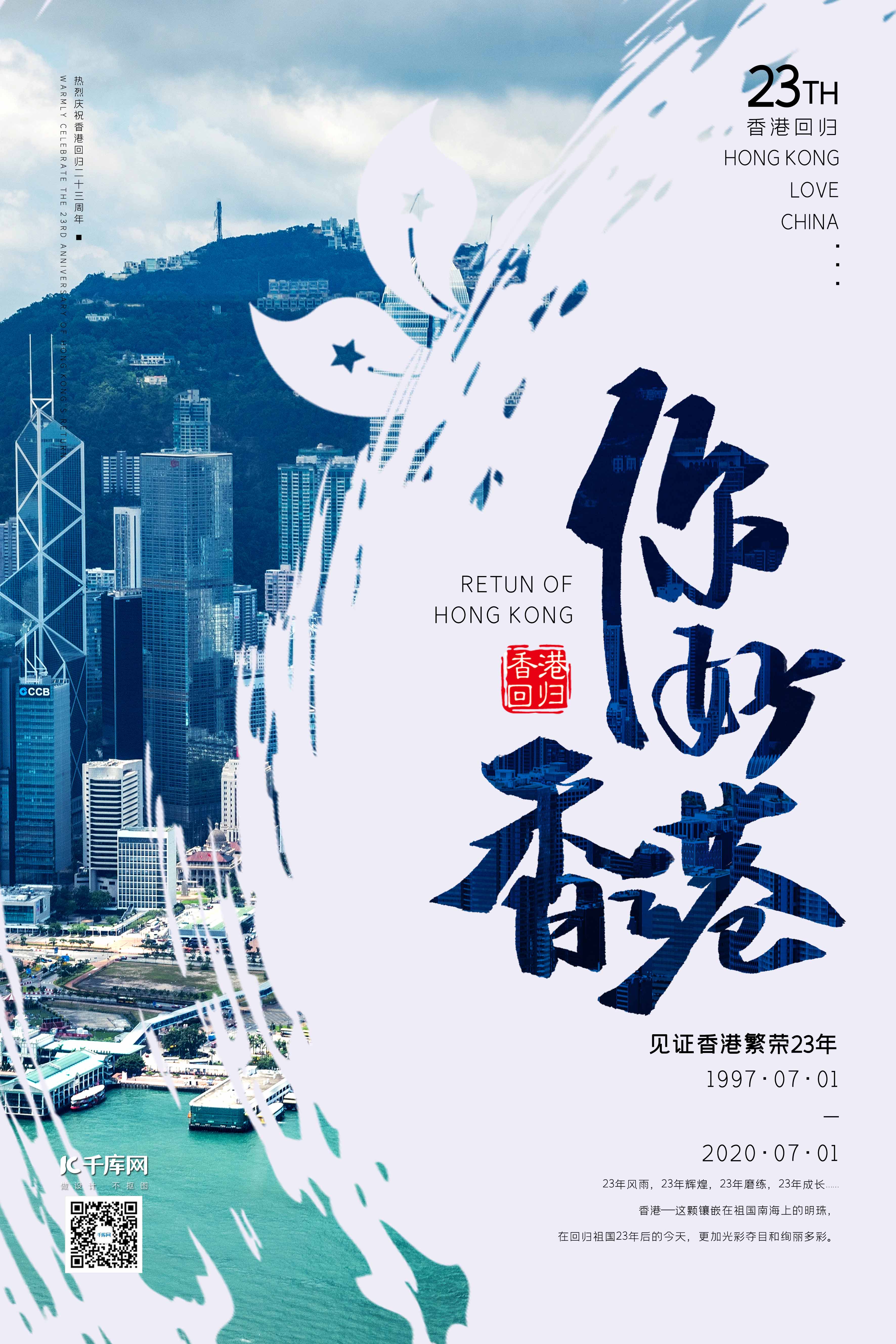 香港回归23周年维多利亚港淡蓝色现代风海报图片
