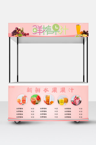 招牌海报模板_鲜榨果汁粉色简约小吃车广告