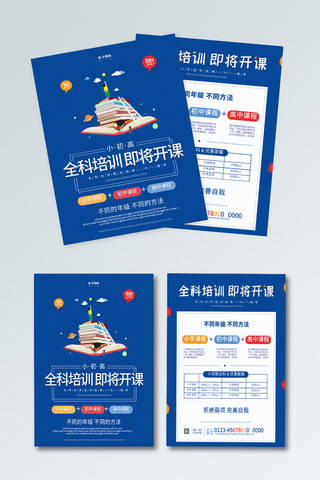蓝色宣传单海报模板_招生简章教育培训蓝色简约宣传单