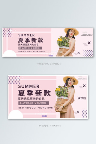 夏季新款海报模板_夏季女装上新粉色简电商钻展banner