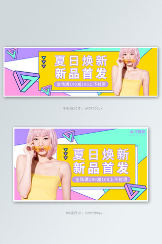 夏季女装上新活动黄色孟菲斯电商钻展banner