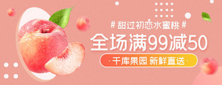 淘宝优惠条海报模板_美团外卖水果桃子粉色简约电商店招