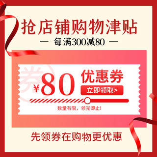 电商主图飘带海报模板_优惠券几何飘带红色促销扁平简约电商主图直通车