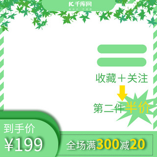 舒适家人海报模板_绿色电商主图叶子 绿色健康 舒适促销电商主图直通车