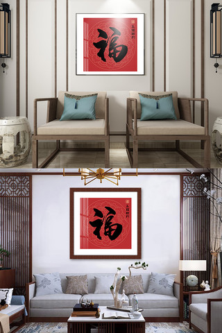 中式福字海报模板_方形中式福字红色、黑色书法字画装饰画