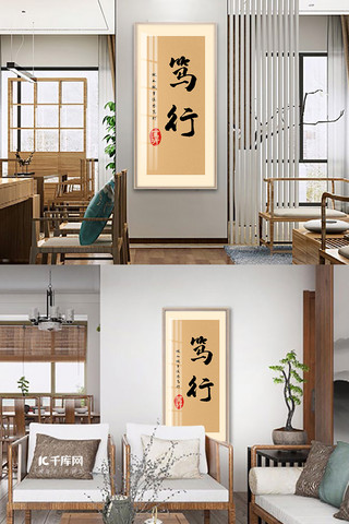 装饰画现代海报模板_古典装饰画书法笃行棕色中式中国风装修效果图
