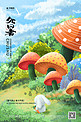 处暑蘑菇绿色创意海报