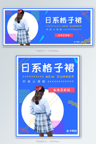 格子笔记海报模板_日系女装格子裙促销蓝色色清新时尚促销电商banner