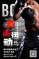 拳击运动拳击手黑色大气海报