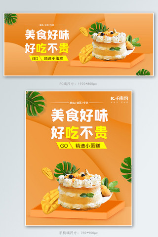 美食零食小蛋糕橙色简约电商banner