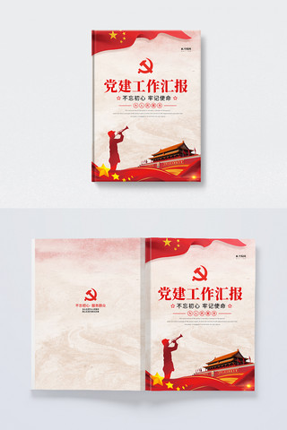 红色大气封面设计海报模板_党建工作汇报红色简约大气画册封面