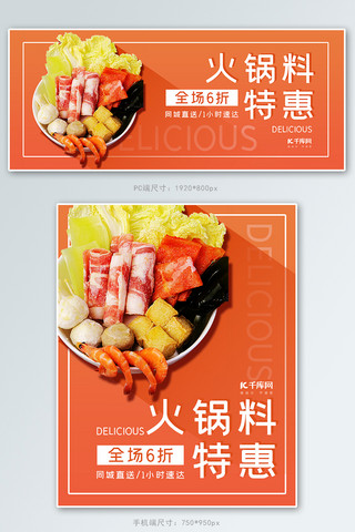 涮菜海报模板_美食火锅料橘红色简约电商banner