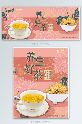 花茶海报模板_美食花茶促销粉色简约电商banner