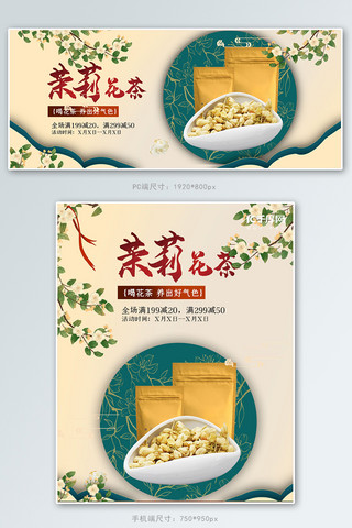 食品茶饮茉莉花茶黄色中国风简约电商banner