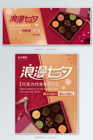 巧克力夹心海报模板_七夕banner巧克力红色中国风电商