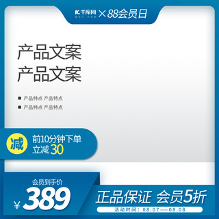 蓝色背景天猫主图海报模板_88会员日通用蓝色简约电商主图直通车