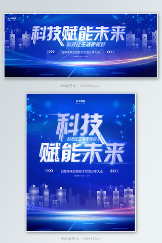 科技赋能未来科技大会蓝色合成简约电商banner