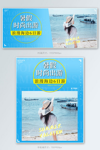 海边游海报模板_暑假旅游海边游蓝色调简约风电商banner