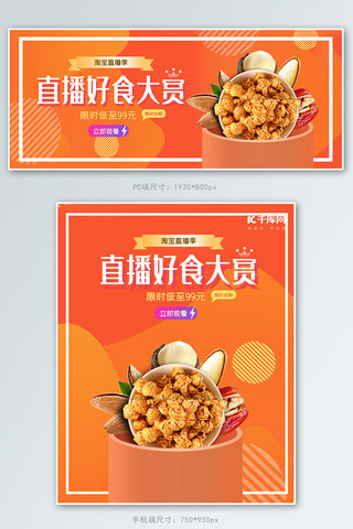 直播美食零食橘色渐变电商banner