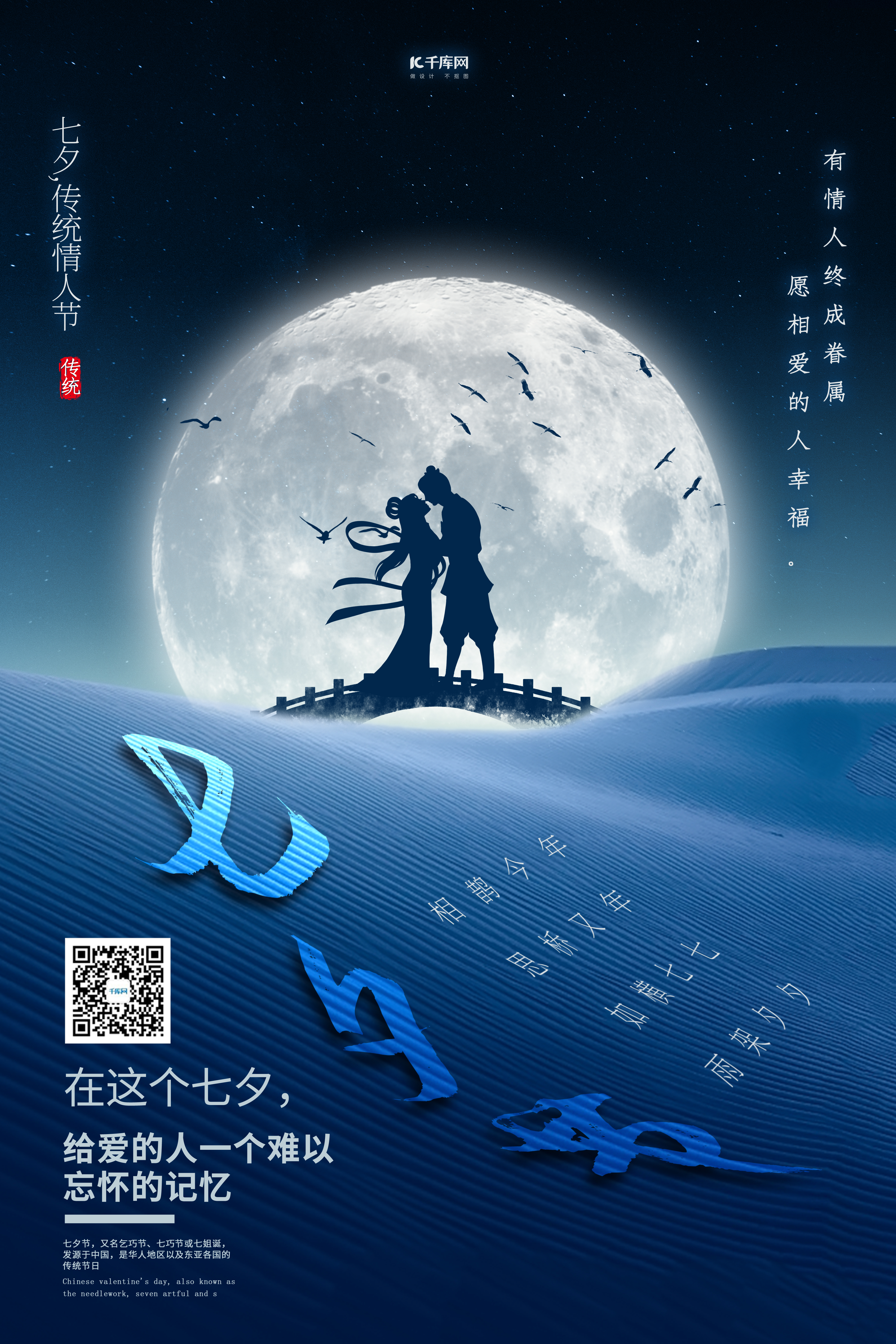 七夕情人节月亮蓝色创意海报图片