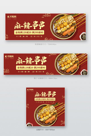 麻辣串串美团饿了么外卖美食红色简约电商外卖海报店招banner