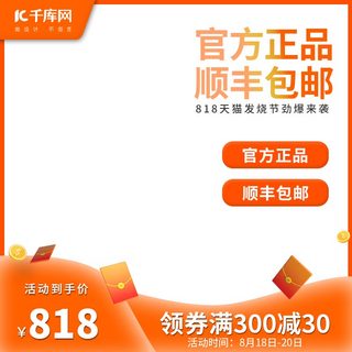 818发烧节红包黄色电商主图