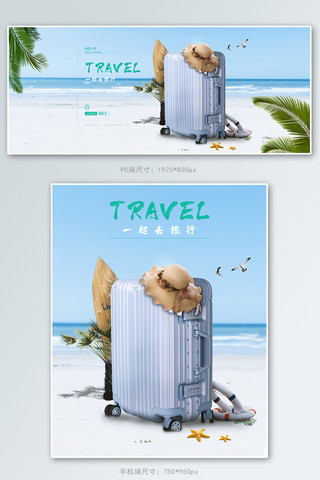 天蓝色海报模板_夏天沙滩电商banne行李箱包天蓝色小清新合成海报