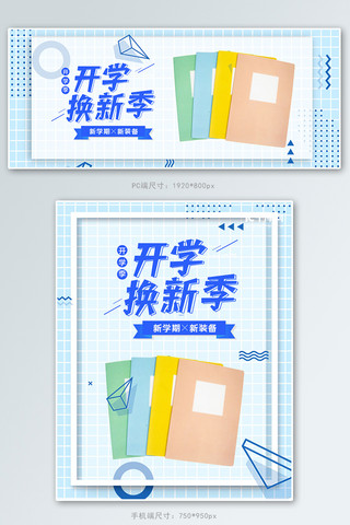 格子笔记海报模板_开学季文具本子蓝色波普风电商banner