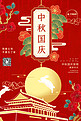 中秋国庆天安门月兔红色合成中国风海报