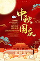 中秋国庆节日红色国风海报