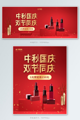 中秋国庆双节同庆口红红色调简约风格电商banner