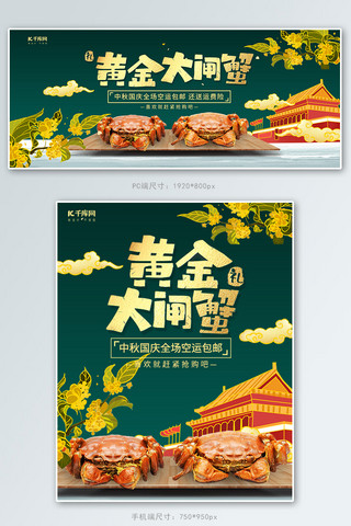 中秋国庆黄金大闸蟹绿色调国潮风格电商banner