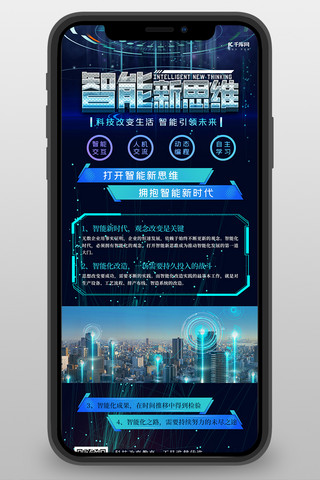 智能新思维海报模板_科技长图炫光蓝色创意科技风长图