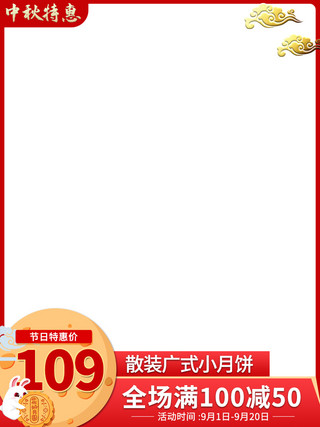 中秋兔子月饼海报模板_中秋节节日兔子月饼祥云红色金色中国风电商主图