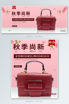 秋季上新女士包包粉色简约电商海报banner