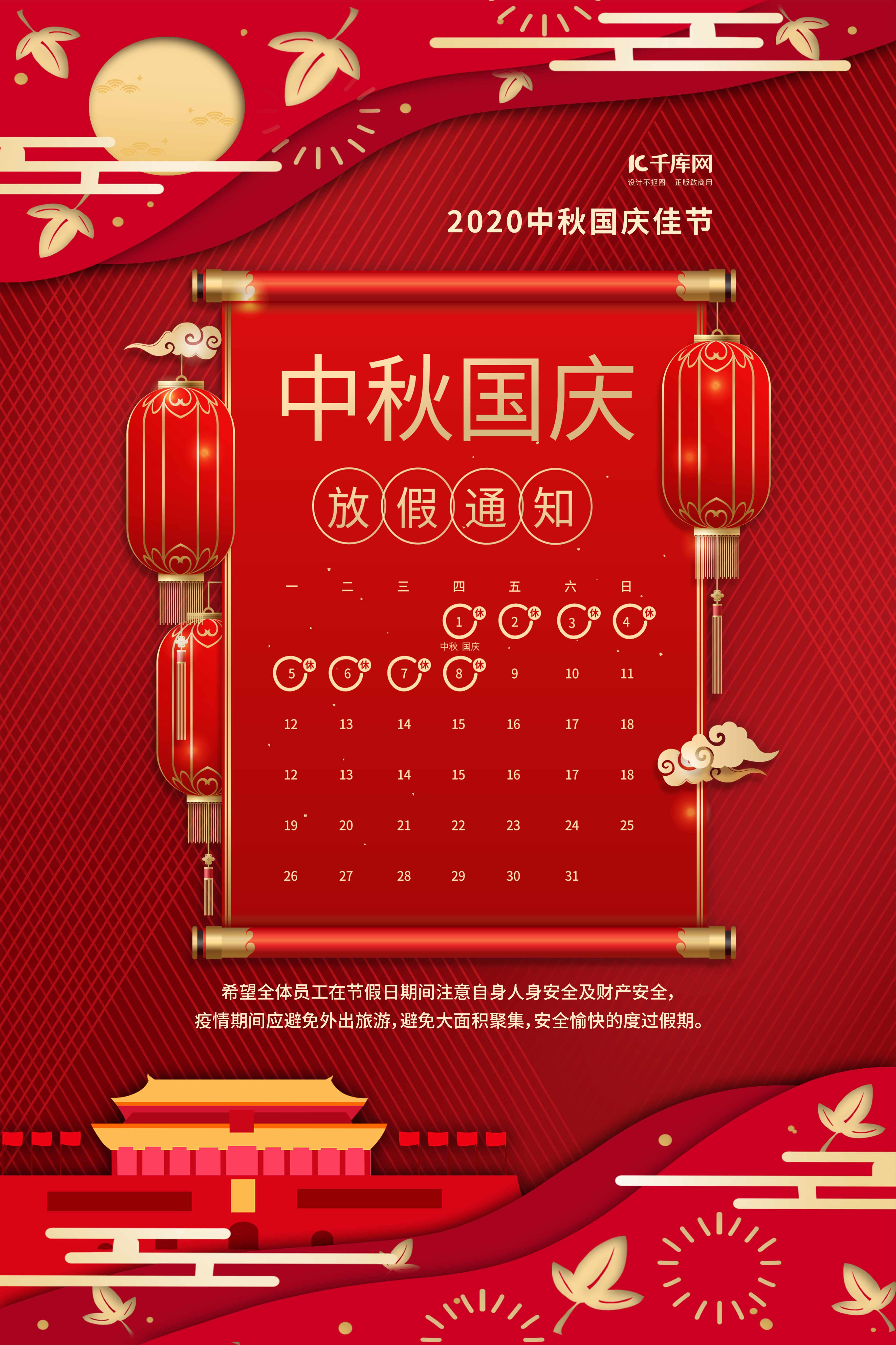 中秋国庆放假通知红色中国风海报图片