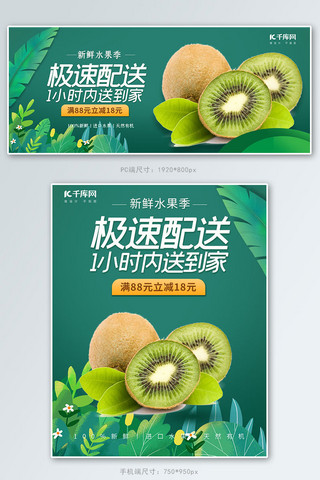 蔬菜水果海报模板_极速配送水果猕猴桃绿色简约电商海报banner