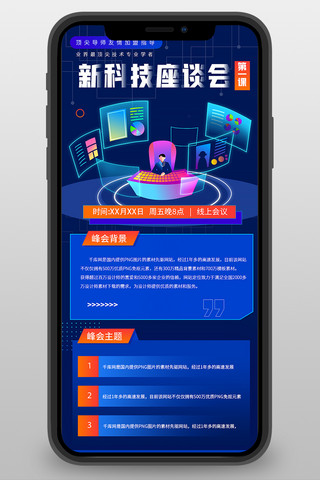 交流会议暗色系科技风营销长图