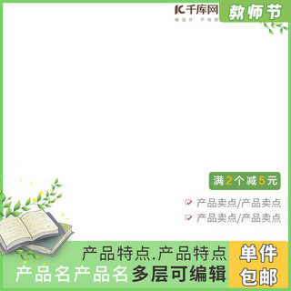 小清新教师节海报模板_教师节书本绿色小清新风格电商主图