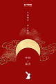 中秋国庆海报月亮兔子红色中国风海报