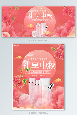 中秋节化妆品活动粉色简约电商海报banner