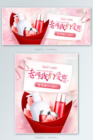 教师节化妆品粉色浪漫电商海报banner