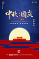 中秋国庆双节同庆蓝色中国风海报