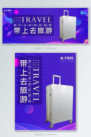 收纳轮播图海报模板_带上去旅游行李箱紫色简约渐变电商海报banner